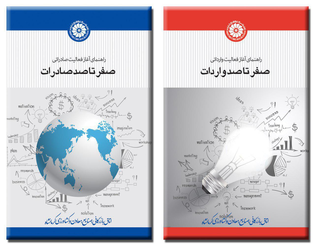 چاپ کتاب «صفر تا صد صادرات» در استان کرمانشاه / «صفر تا صد واردات» چاپ می‌شود