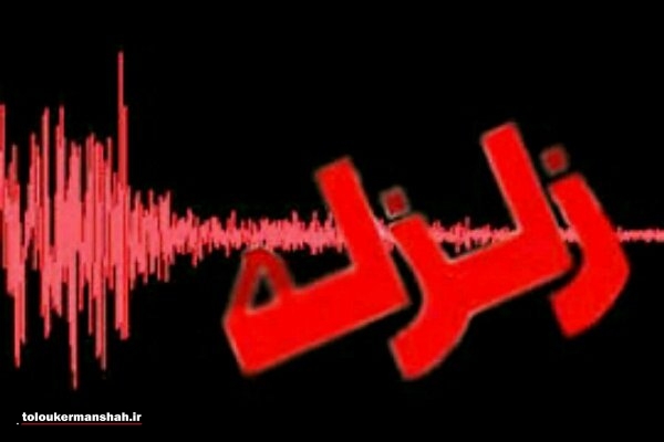 زلزله ۳.۸ ریشتری در سومار کرمانشاه