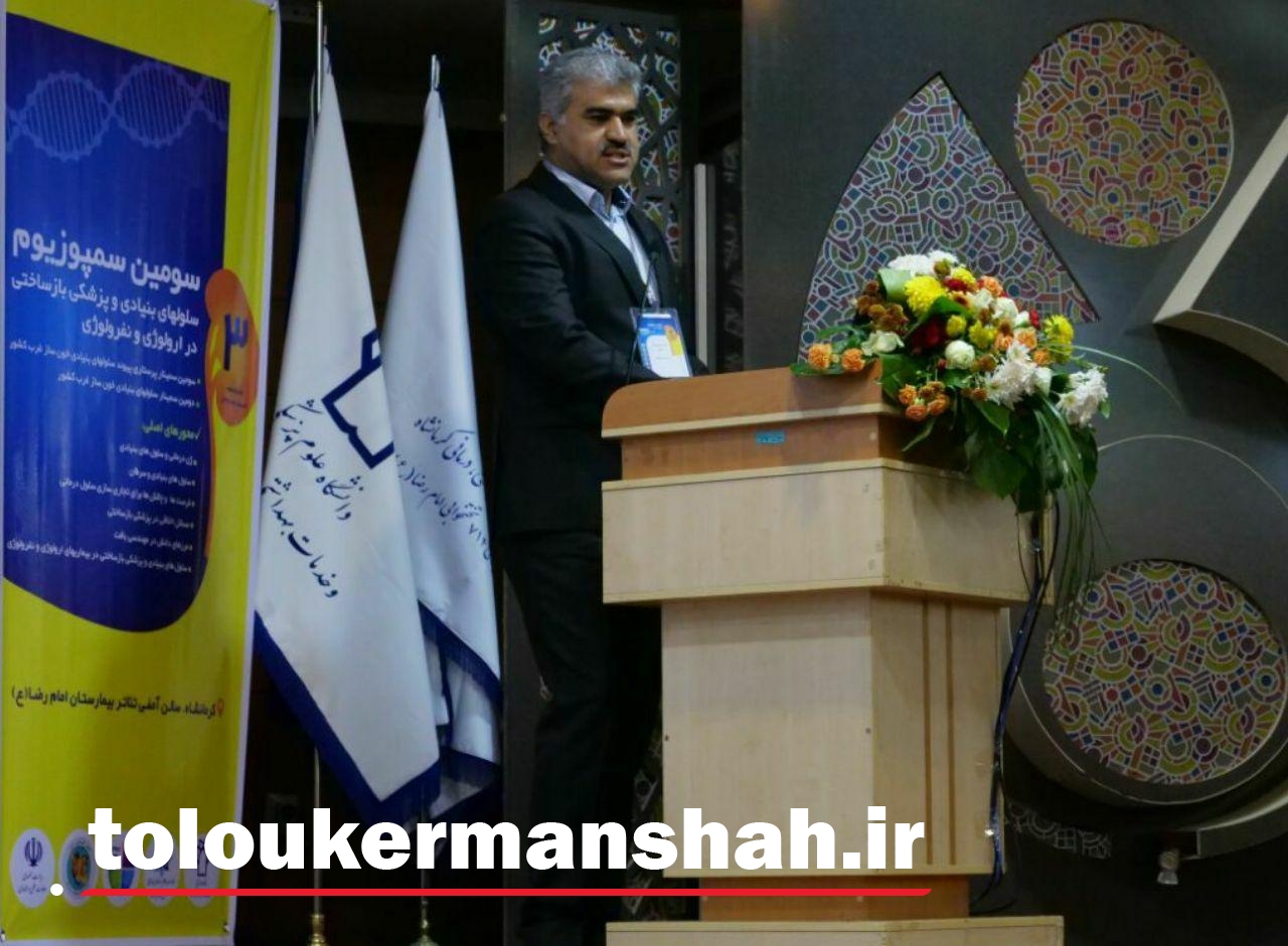 رییس دانشگاه علوم پزشکی: درکرمانشاه مرکز “پزشکی بازساختی” در کرمانشاه راه‌اندازی می‌شود