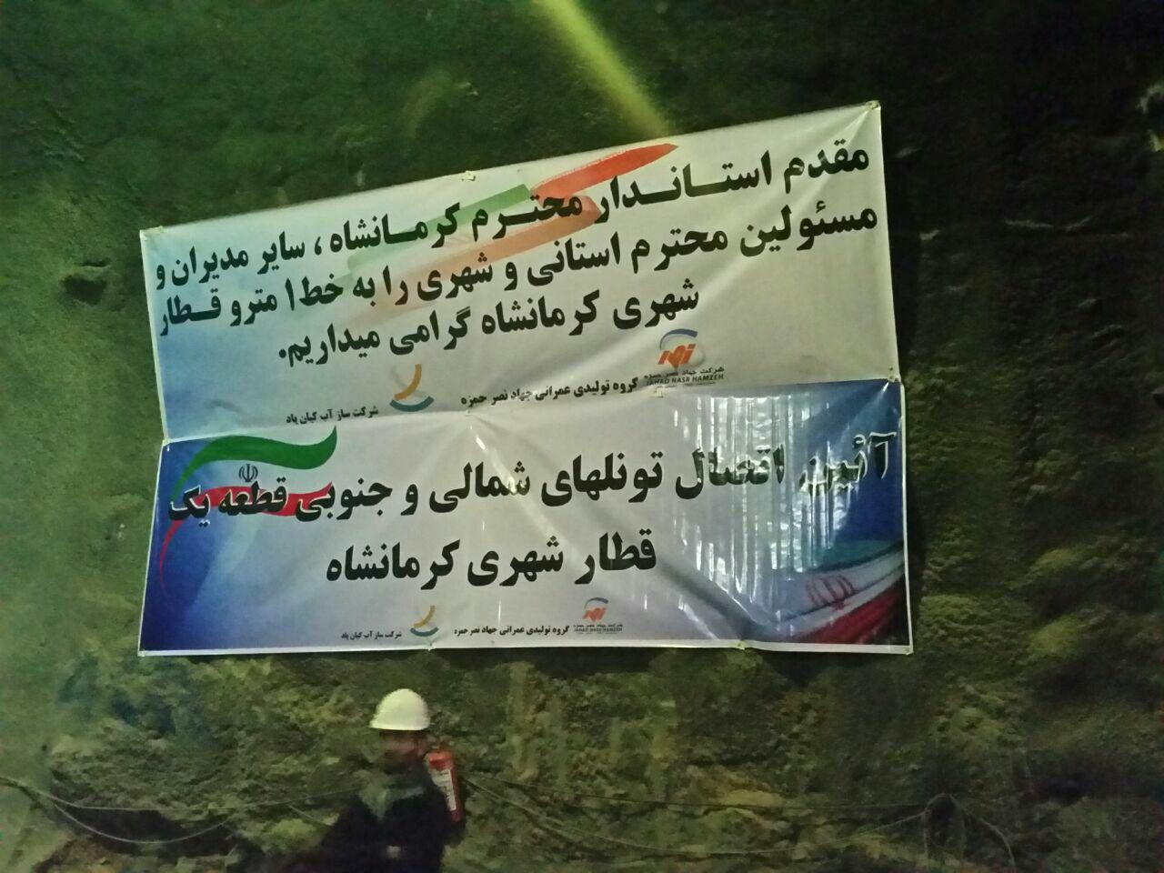 “تونل” قطار شهری کرمانشاه افتتاح شد
