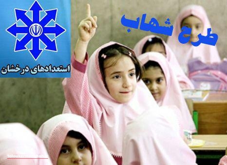  ۶۰ هزار دانش‌آموز کرمانشاهی زیر پوشش طرح شهاب رفتند