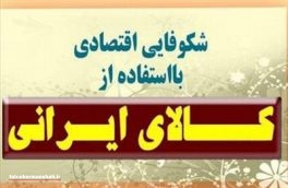 اولین نمایشگاه کالای ایرانی در کرمانشاه برگزار می‌شود