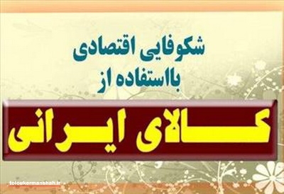اولین نمایشگاه کالای ایرانی در کرمانشاه برگزار می‌شود