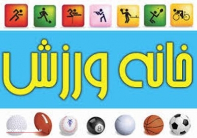بهره‌برداری از ۷۵ باب خانه ورزش روستایی در استان کرمانشاه تا پایان سال