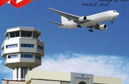 تکرار  روند رشد پروازها / ۶۹۹ هزار  و ۹۲ مسافر  در فرودگاه کرمانشاه جابجا شدند