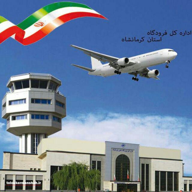 تکرار  روند رشد پروازها / ۶۹۹ هزار  و ۹۲ مسافر  در فرودگاه کرمانشاه جابجا شدند