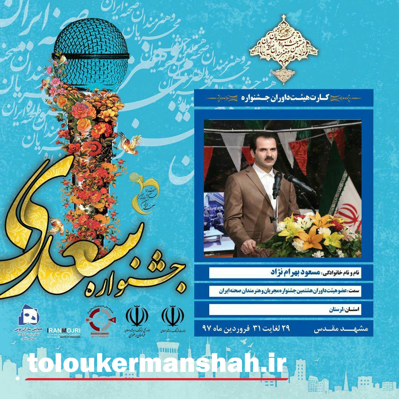مسعود بهرام نژاد به عنوان عضو هیئت داوران هشتمین‌ جشنواره مجریان و هنرمندان صحنه ایران انتخاب شد