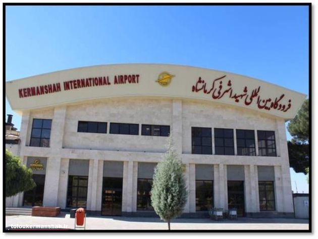 راه‌اندازی پرواز اهواز – کرمانشاه در فرودگاه شهید اشرفی اصفهانی
