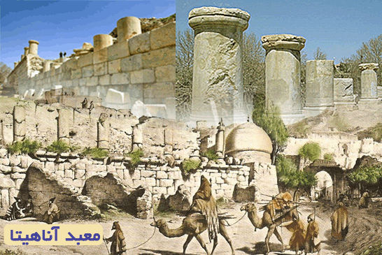 معبد آناهیتا جلوه‌گاه شکوه تاریخ ایران زمین