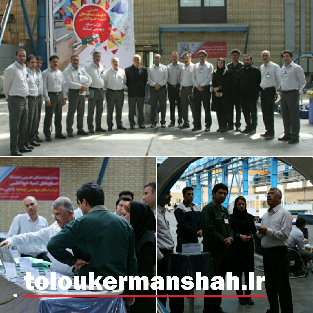 نخستین نمایشگاه دستاوردهای کمیته‌ی خودکفایی شرکت صنایع پتروشیمی کرمانشاه برگزار شد