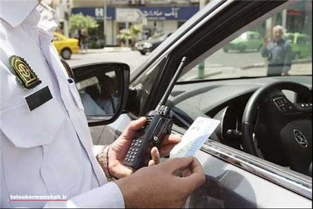 حدود ۲۳ میلیارد تومان جریمه در جاده های کرمانشاه ثبت شد
