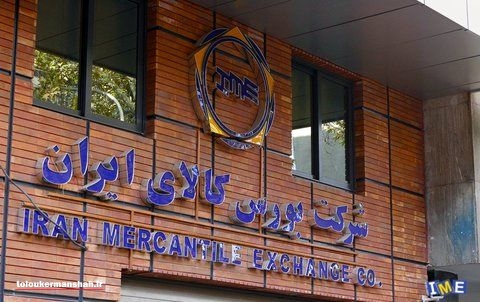 صدر نشینی «قیر ۱۶۰MC» پالایش نفت کرمانشاه در بورس کالا
