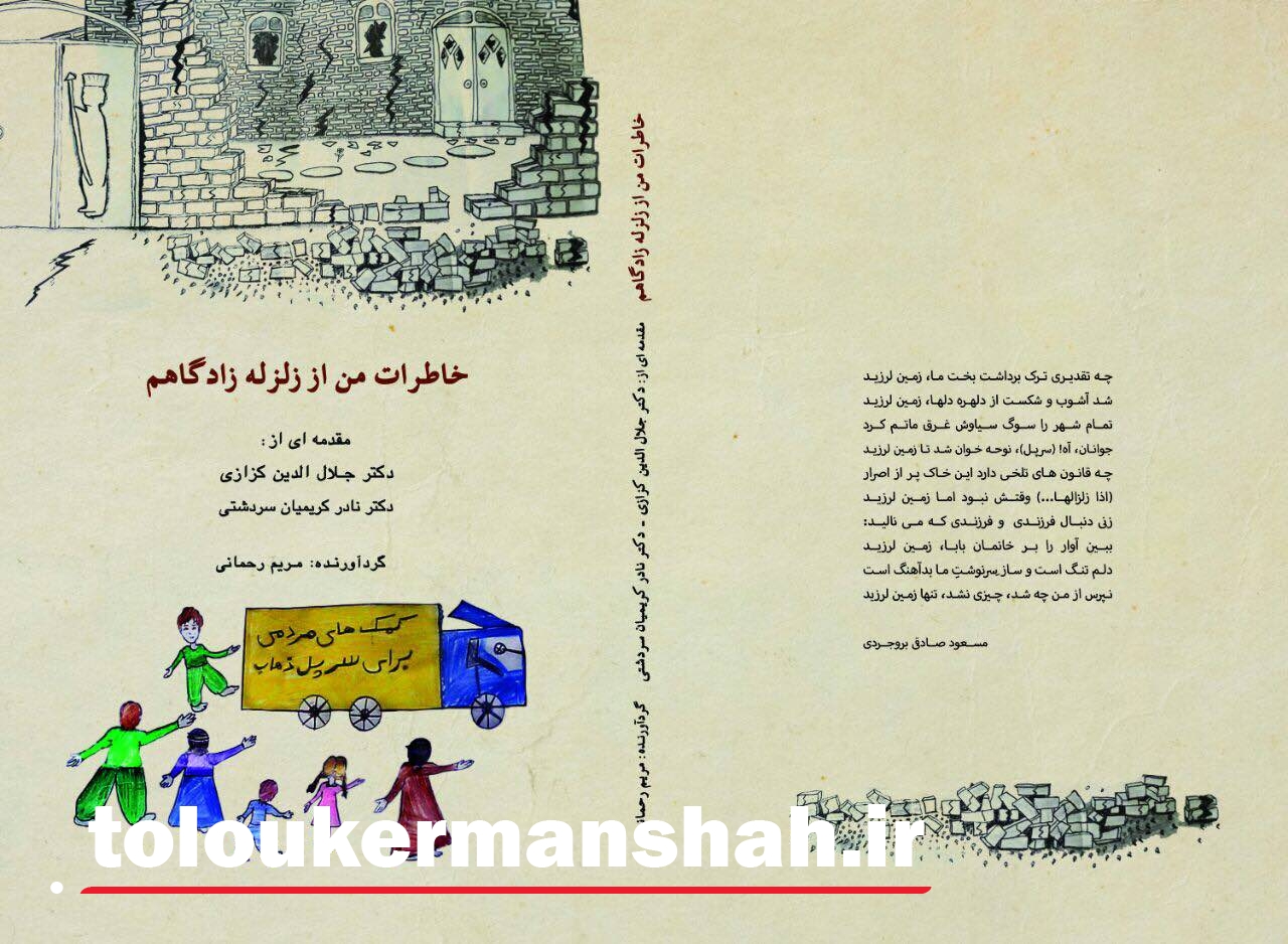 انتشار کتاب خاطرات کودکان سرپل ذهاب از زلزله