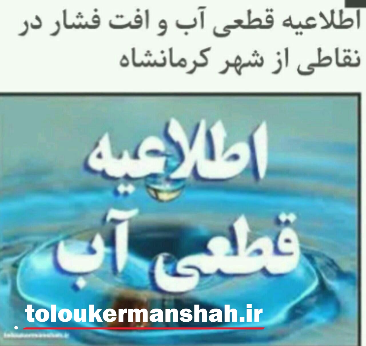 اطلاعیه قطع آب در شهر کرمانشاه