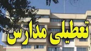 علت تعطیلی مدارس ۴ شهرستان استان کرمانشاه اعلام شد