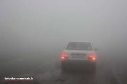مه گرفتگی در محور کرمانشاه_حمیل به ایلام