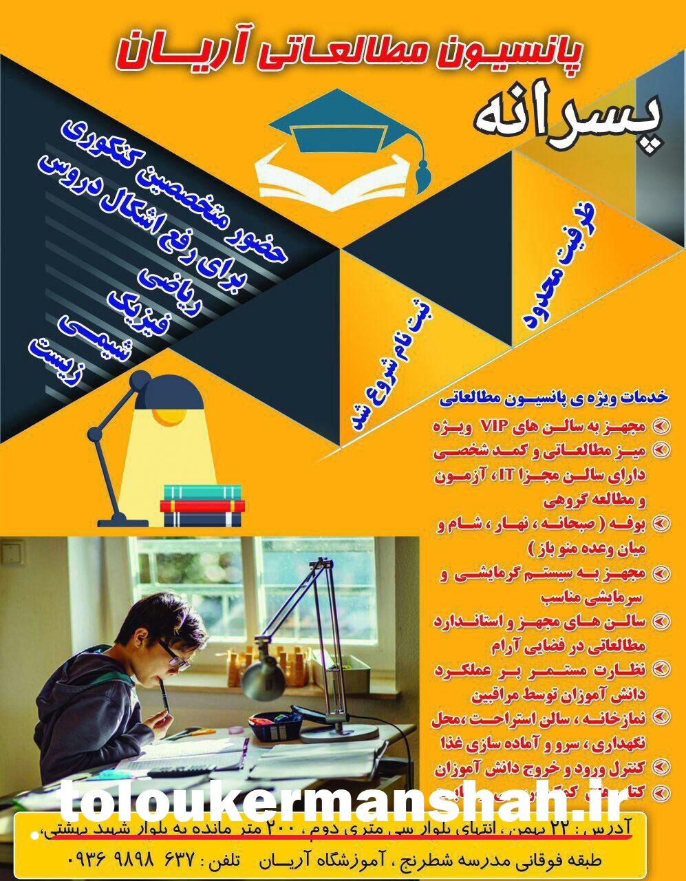 فضایی متفاوت در نخستین پانسیون مطالعاتی پسرانه در کرمانشاه