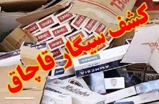۵۰ هزار نخ سیگار قاچاق توسط پلیس آگاهی کرمانشاه کشف شد