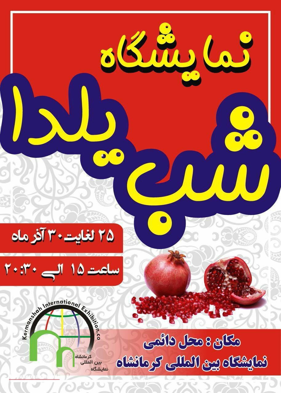 برگزاری نمایشگاه شب یلدا در کرمانشاه