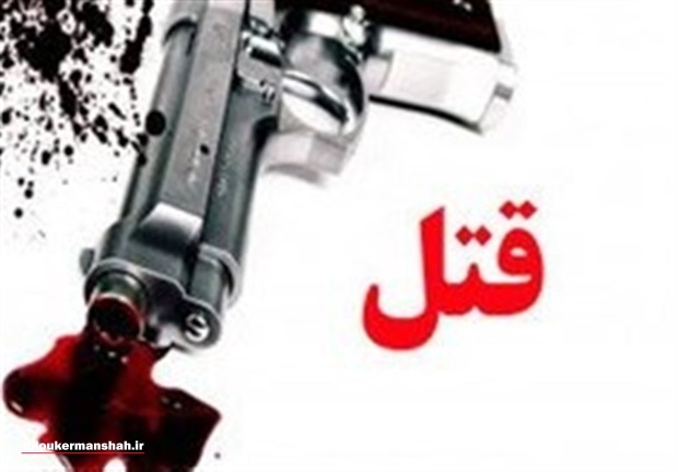 اختلافات خانواگی در شهرک الهیه کرمانشاه ۳ کشته به جا گذاشت