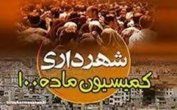 جرائم ماده ۱۰۰ نباید به محل درآمدی برای شهرداری‌ها تبدیل شود