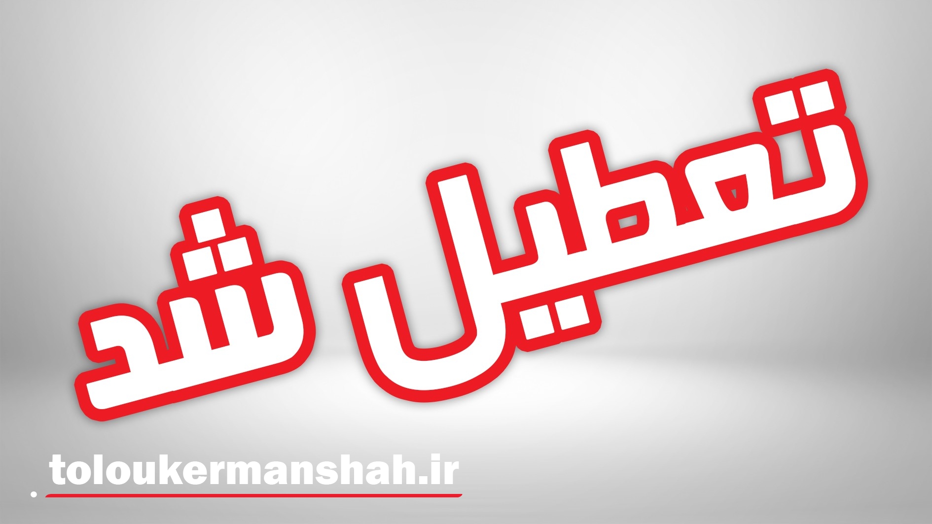 تعطیلی مجموعه ورزشی شهید طاهری کرمانشاه به دلیل عدم تامین سیستم گرمایشی