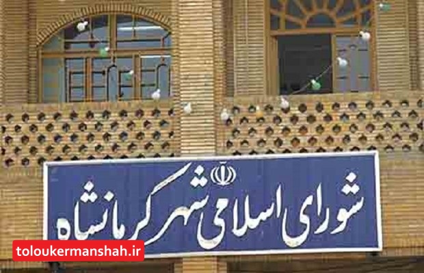 ماجرای قفل شدن درب شورای شهر کرمانشاه چه بود؟