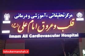 بیمارستان امام علی(ع) کرمانشاه در حد بیمارستان های خصوصی تهران است/۷۶۰ مورد جراحی قلب در این بیمارستان انجام شد