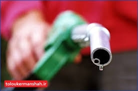 افزایش قیمت بنزین در سال آینده منتفی است