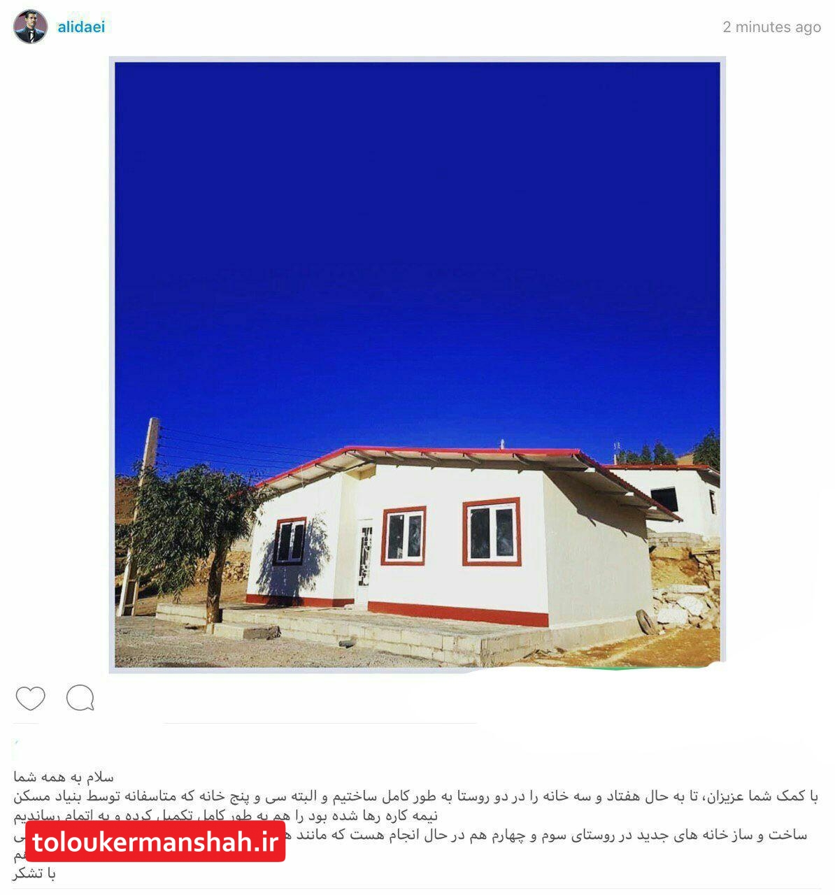 ۳۵ خانه نیمه کاره در مناطق زلزله زده کرمانشاه که توسط بنیاد مسکن رها شده بود به همت علی دایی تکمیل شد