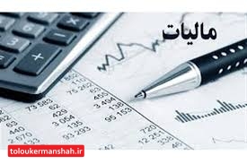 کرمانشاه بیشترین و قصرشیرین کمترین سهم از درآمدهای مالیاتی داشتند