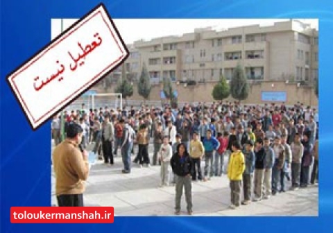 تعطیلی مدارس در ۲۱ بهمن ماه صحت ندارد