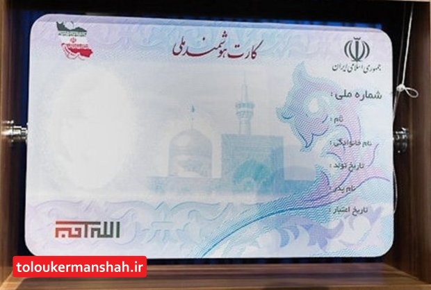 هیچ مشکلی برای صدور کارت‌های هوشمند ملی در کرمانشاه وجود ندارد