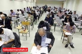 برگزاری آزمون فراگیر استخدامی دستگاه‌های اجرایی کشور در استان کرمانشاه