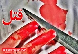 قاتل اعضای خانواده کرمانشاهی دستگیر شد
