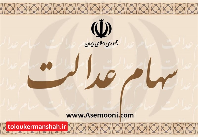 یک میلیون و ۴۵۰ هزار نفر در استان کرمانشاه مشمول سهام عدالت هستند