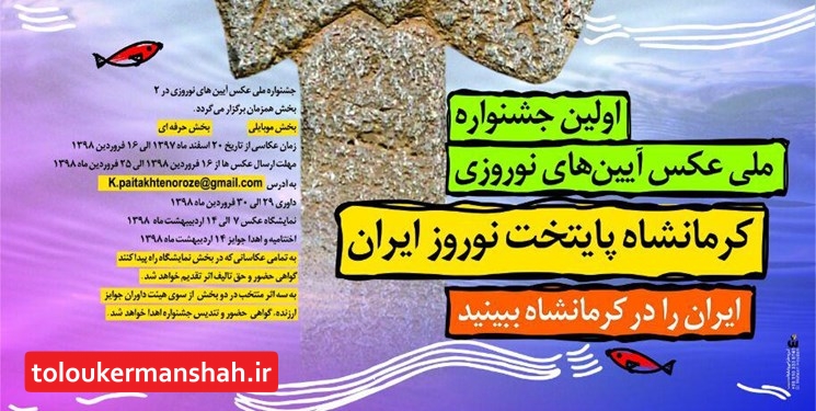 برای نخستین‌بار، ایرانیان در جشنواره عکس نوروز کرمانشاه را ثبت می‌کنند