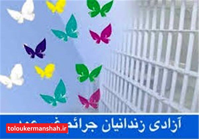 آزادی ۱۰۵ زندانی جرائم غیر عمد در سال ۹۷