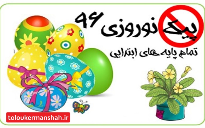 ممنوعیت توزیع “پیک نوروزی” در مدارس کرمانشاه