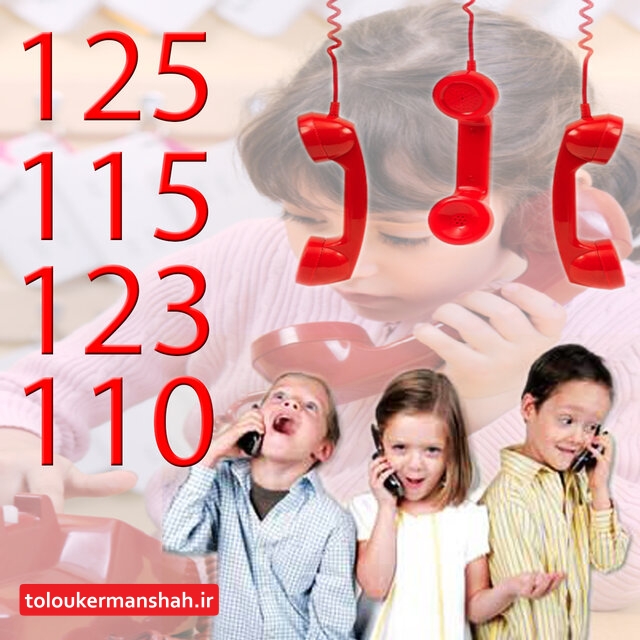 کودکان و چالش شماره‌های اضطراری/ضرورت لزوم تمرین نحوه مواجهه کودکان با این تلفن ها