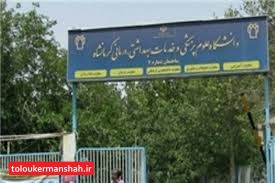وضعیت قرمز برای بیمارستانهای استان کرمانشاه لغو شد