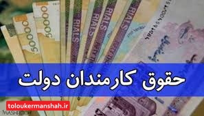 پرداخت حقوق کارکنان دولت در مناطق جنگی کرمانشاه