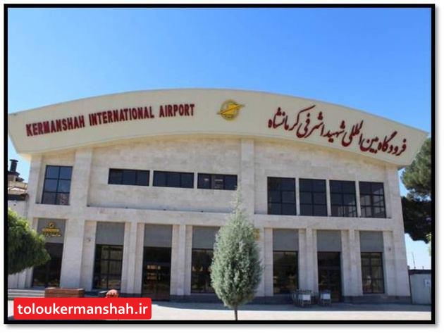 فرودگاه کرمانشاه در سال ۹۷؛ ۵۳۹ هزار و ۷۰۲ مسافر را جابجا کرد/ پرواز به ۸ مقصد داخلی