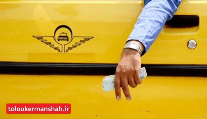 “کرایه تاکسی” در کرمانشاه ۲۳ درصد افزایش می‌یابد
