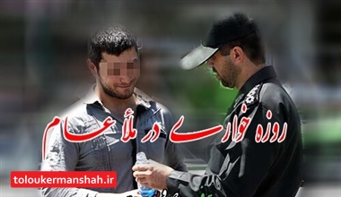بازداشت ۲۰۴ نفر در کرمانشاه به دلیل روزه‌خواری علنی