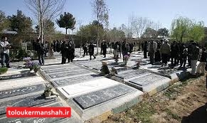 مردن در کرمانشاه ارزان شد/ دفن ۵هزار و ۳۰۰ نفر در باغ فردوس