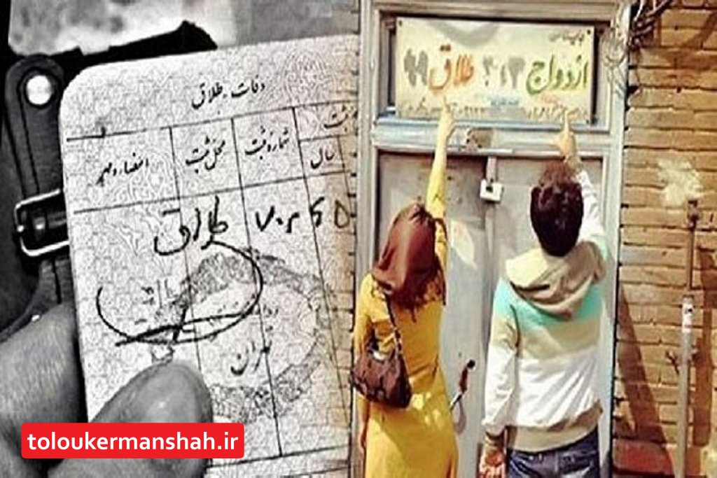 کاهش هشت و چهار درصدی طلاق در استان کرمانشاه