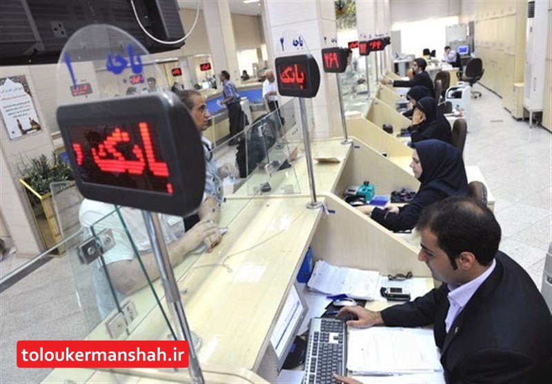کلیه شعب بانک های استان درتعطیلات خرداد ماه غیر فعال هستند/هیچ شعبه کشیکی وجود ندارد