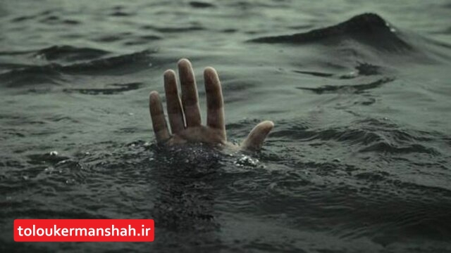 نوجوان ۱۵ ساله در رودخانه “دینور” غرق شد