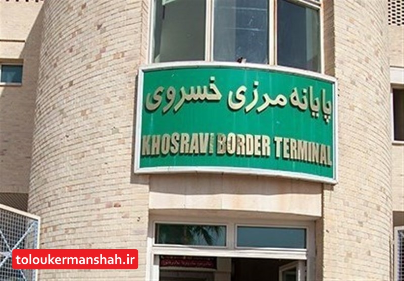 مرز خسروی آماده تردد زائران شد؛ بازگشایی ‌در انتظار نامه نخست‌‌وزیری عراق به سفارت ایران‌